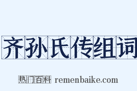 齐孙氏传组词是什么意思的图片